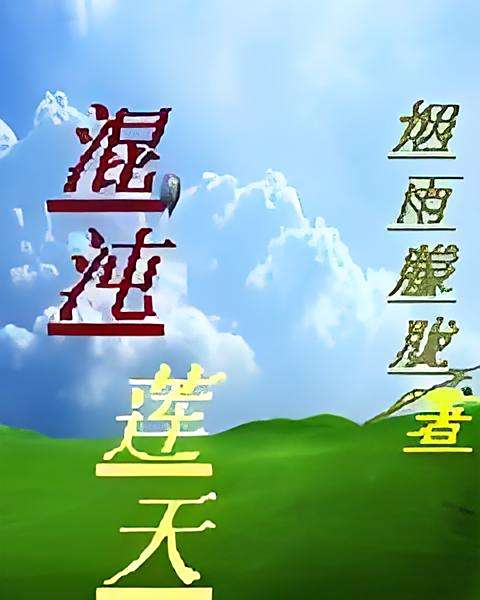 混沌蓮天 混沌蓮天