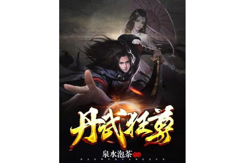 丹武狂尊(泉水泡茶所著小說) 丹武狂尊(泉水泡茶所著小說)
