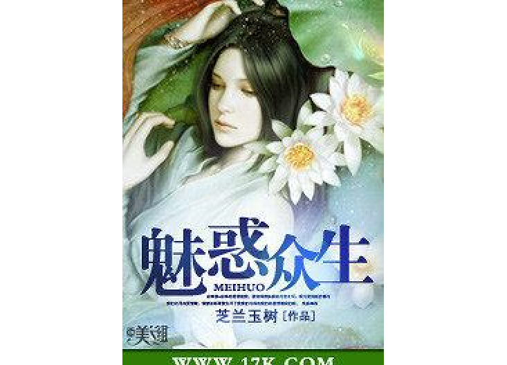 魅惑眾生(芝蘭玉樹創作的玄幻言情小說) 魅惑眾生(芝蘭玉樹創作的玄幻言情小說)