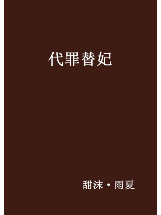 代罪替妃 代罪替妃