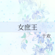 女庶王 女庶王