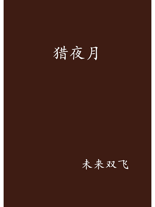 獵夜月 獵夜月