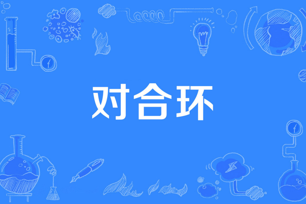 對合環 對合環