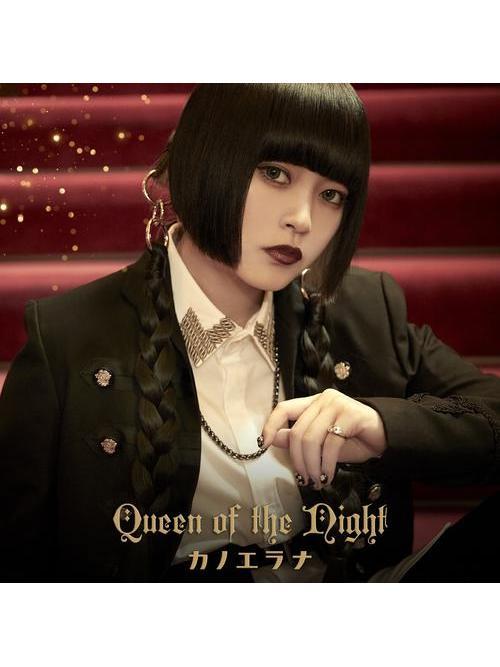 Queen of the Night(カノエラナ演唱的歌曲) Queen of the Night(カノエラナ演唱的歌曲)