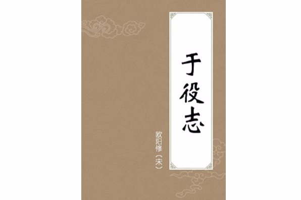 於役志 於役志