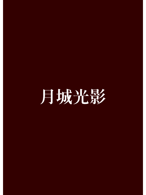 月城光影 月城光影