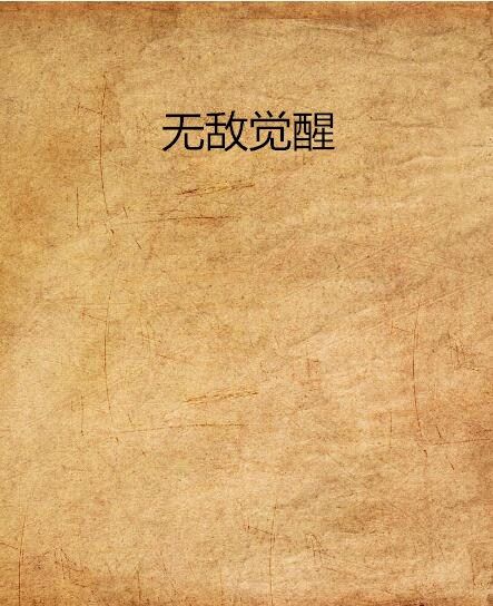 無敵覺醒(燉肉大鍋菜所著小說) 無敵覺醒(燉肉大鍋菜所著小說)