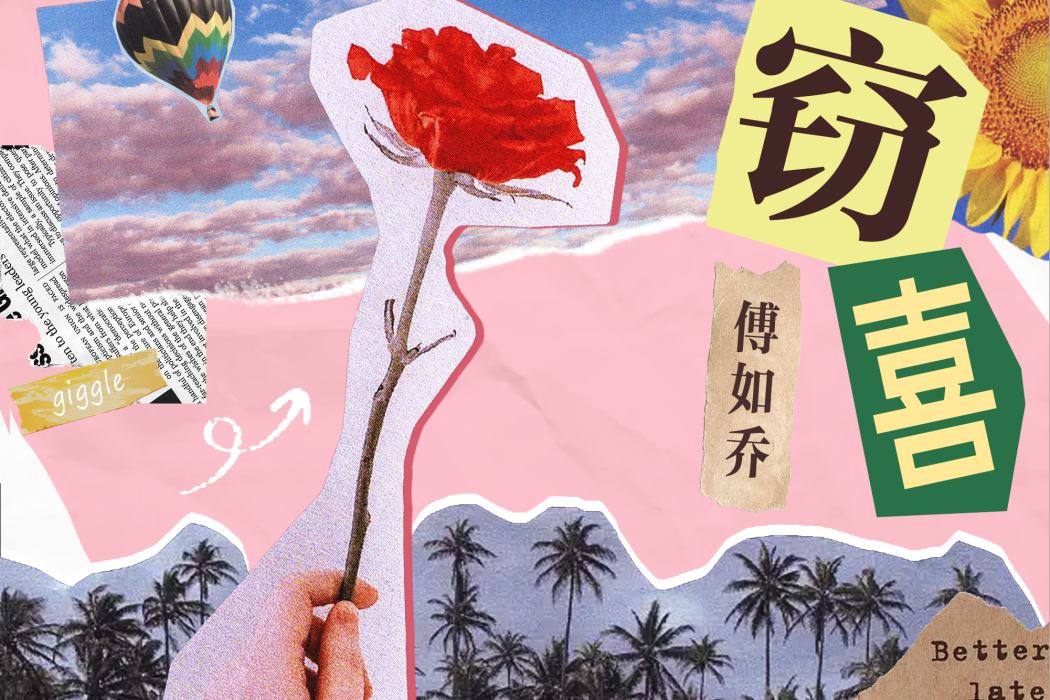 竊喜(傅如喬演唱歌曲) 竊喜(傅如喬演唱歌曲)