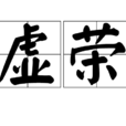 虛榮(漢語詞語)