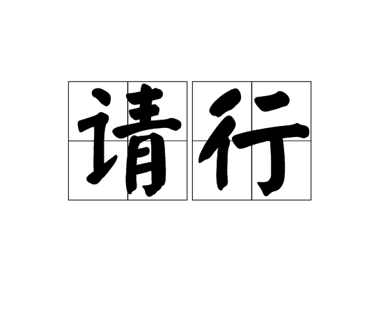 請行 請行
