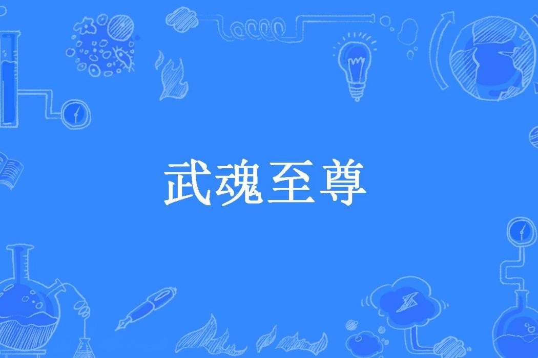 武魂至尊(蘇德所著小說)