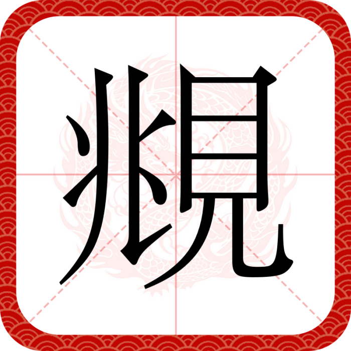 覜 覜