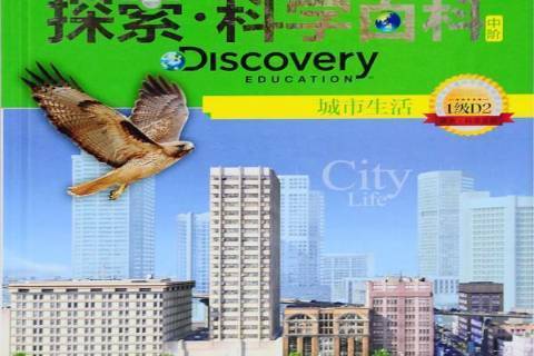 城市生活(2012年廣東教育出版社出版的圖書) 城市生活(2012年廣東教育出版社出版的圖書)