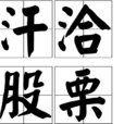 汗洽股慄