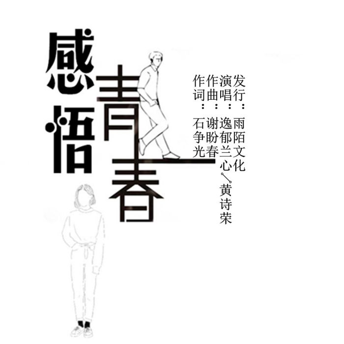 感悟青春(逸郁蘭心vs黃詩榮演唱的歌曲) 感悟青春(逸郁蘭心vs黃詩榮演唱的歌曲)