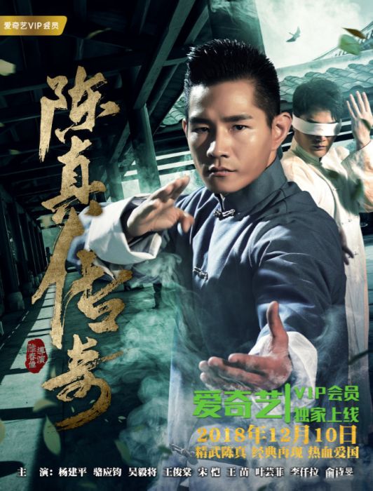 陳真傳奇 陳真傳奇