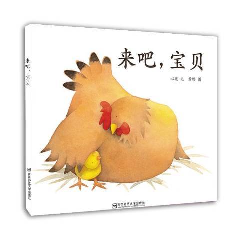 來吧寶貝(2016年南京師範大學出版社出版的圖書) 來吧寶貝(2016年南京師範大學出版社出版的圖書)
