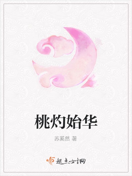桃灼始華 桃灼始華