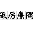 砥厲廉隅 砥厲廉隅