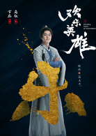 歡樂英雄(2018年尚敬執導電視劇)