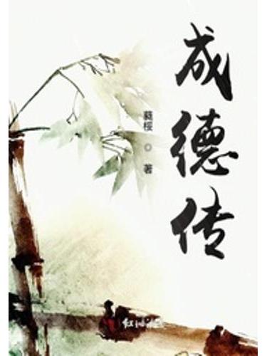 成德傳 成德傳