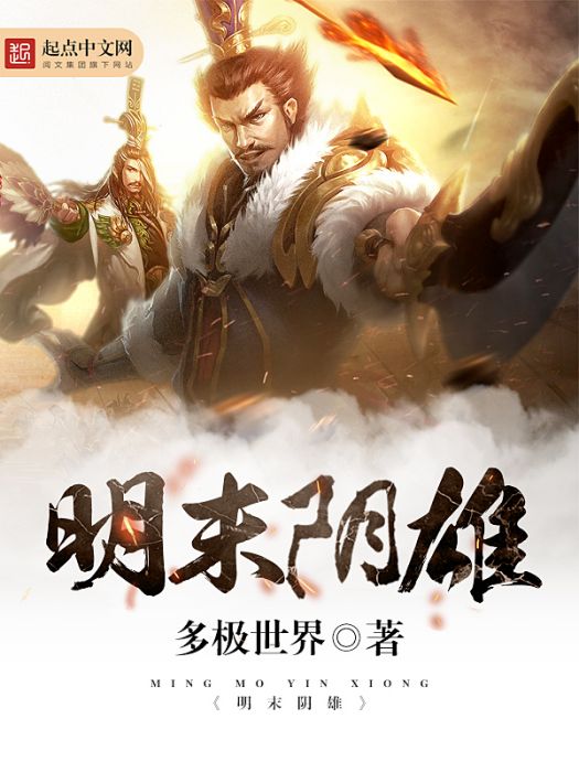 明末陰雄 明末陰雄