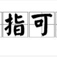 屈指可數 屈指可數