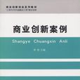 商業創新案例 商業創新案例