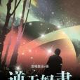 逆天奴隸 逆天奴隸