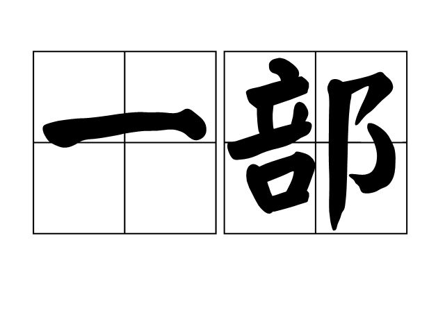 一部(漢語詞語) 一部(漢語詞語)