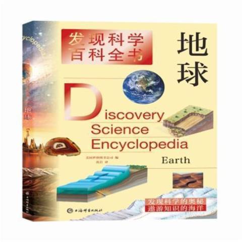 地球(2021年上海辭書出版社出版的圖書) 地球(2021年上海辭書出版社出版的圖書)
