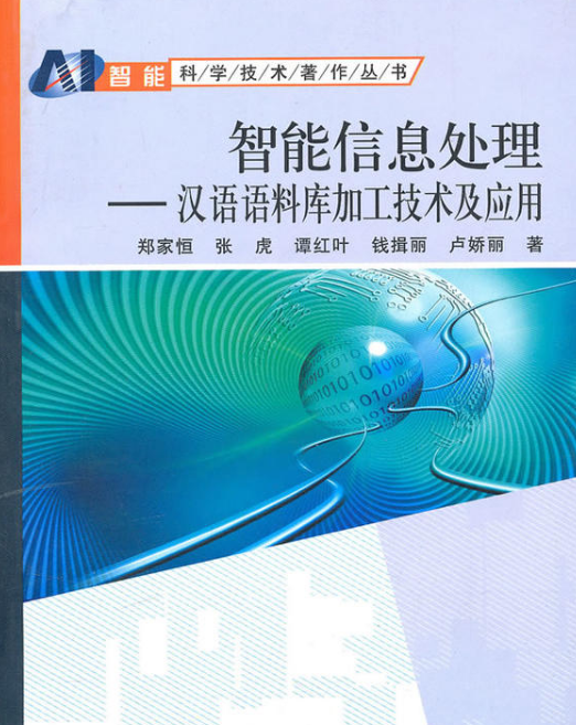 智慧型信息處理：漢語語料庫加工技術及套用