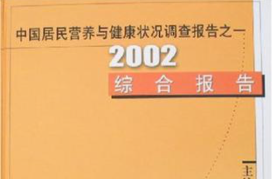 2002綜合報告中國居民營養與健康狀況調查報告之一