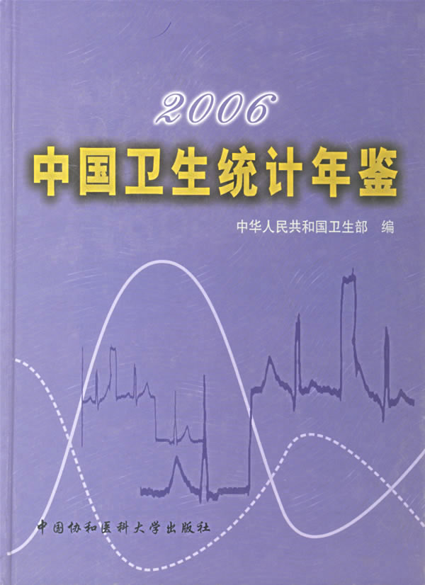 《中國衛生統計年鑑》