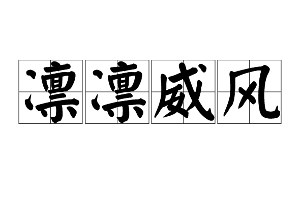 凜凜威風 凜凜威風