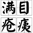 滿目瘡痍 滿目瘡痍