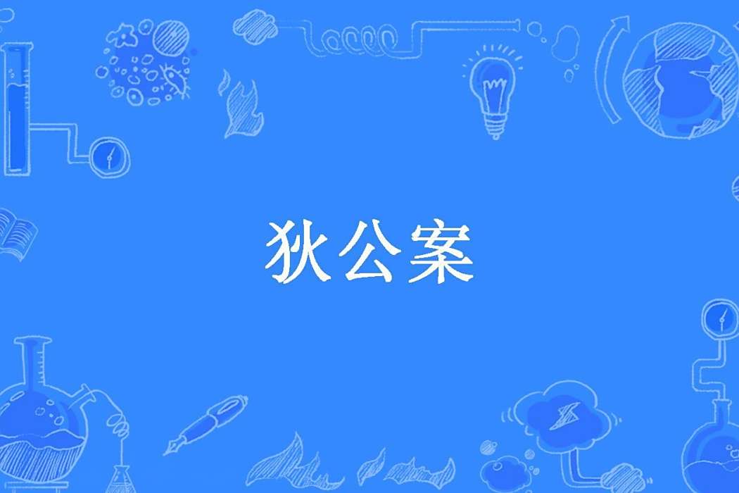 狄公案(清代不題撰人創作的公案俠義小說) 狄公案(清代不題撰人創作的公案俠義小說)