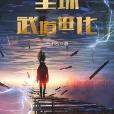 全球武道進化 全球武道進化