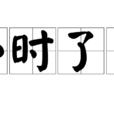 小時了了(成語) 小時了了(成語)