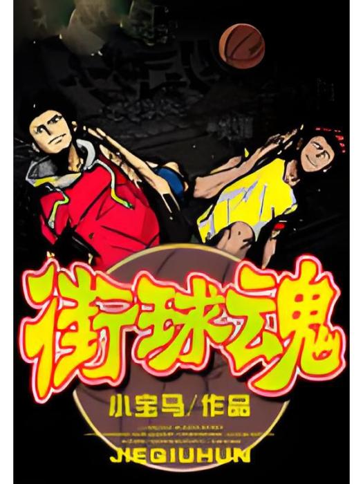 街球魂 街球魂