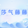 莎氣藤藤 莎氣藤藤
