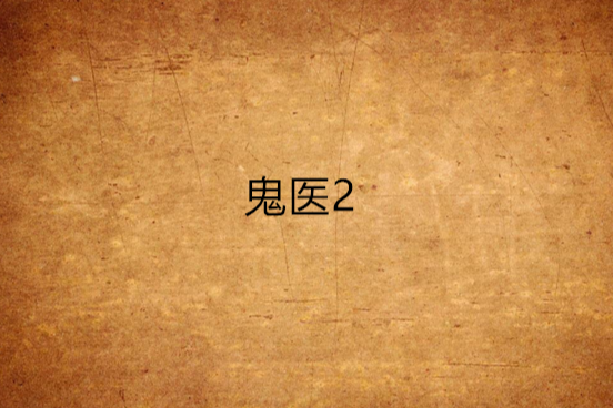鬼醫2