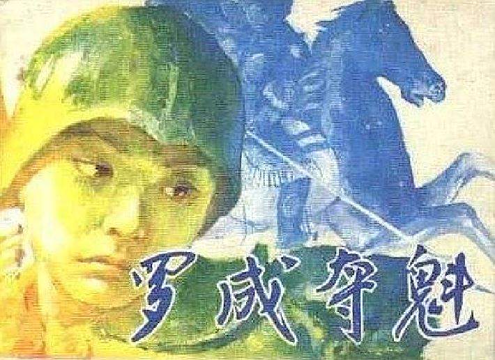 羅成奪魁(《古今小英雄系列》連環畫) 羅成奪魁(《古今小英雄系列》連環畫)