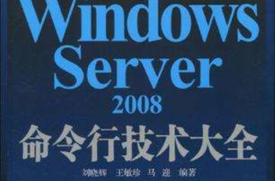 Windows Server 2008命令行技術大全
