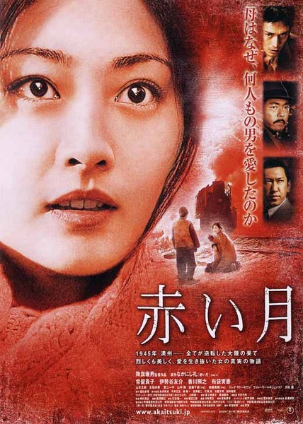 赤月(2004年降旗康男執導日本電影)