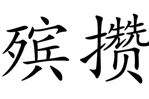 殯攢 殯攢