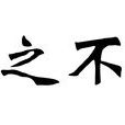 言之不預 言之不預
