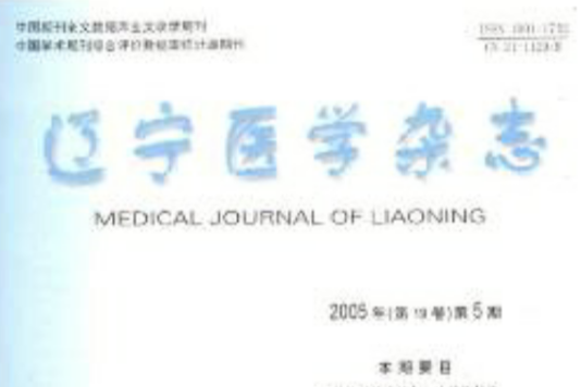 遼寧醫學雜誌 遼寧醫學雜誌