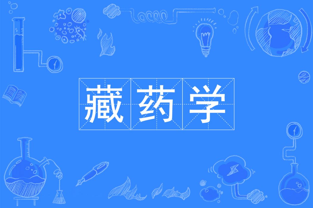 藏藥學(中國普通高等學校本科專業) 藏藥學(中國普通高等學校本科專業)