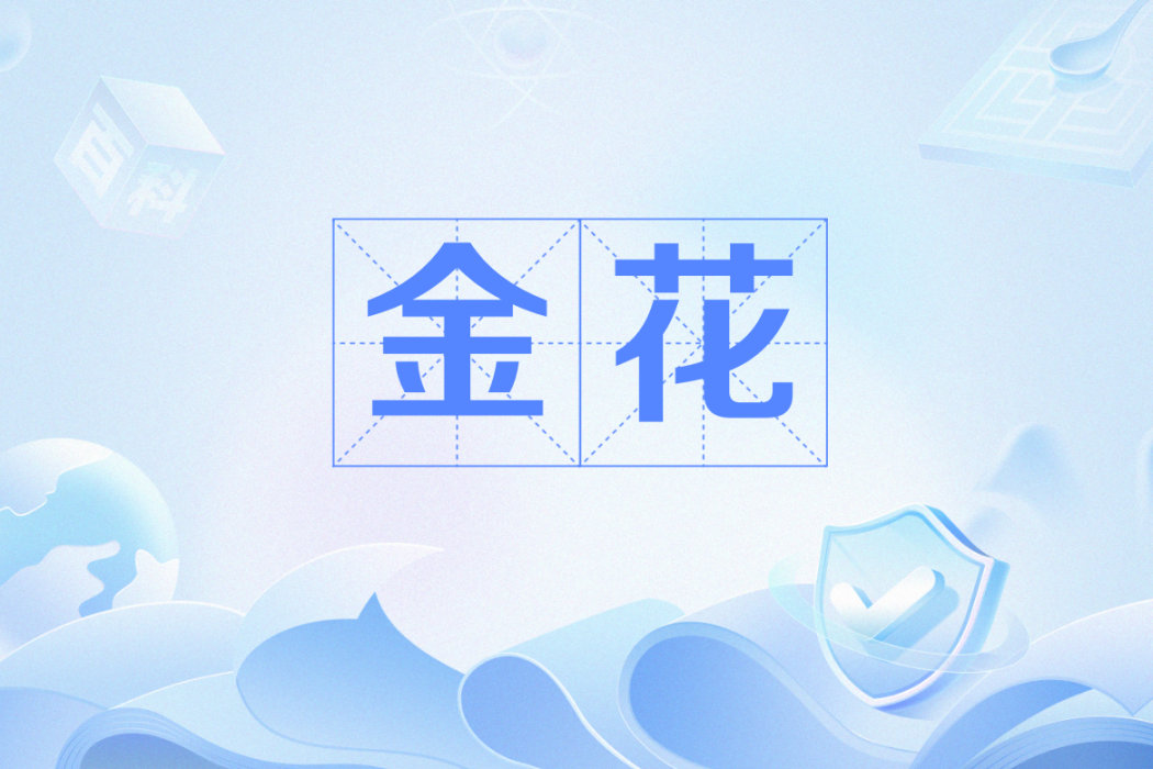 金花(網路流行語) 金花(網路流行語)